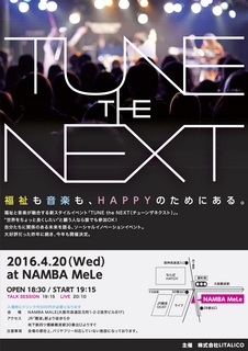 160303TUNEtheNEXT_チラシB5light.jpg